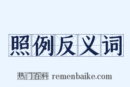 照例反义词是什么意思的图片